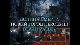 Кладбищенский город Долина Смерти для Героев 3! (Heroes III Death Valley Town)
