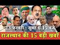 23 फरवरी   : राजस्थान सुबह 6.15 बजे की 15 बड़ी खबरें | SBT News | Rajasthan News