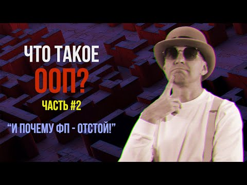 Что такое ООП? Часть #2  ★ Сравниваем ООП и ФП