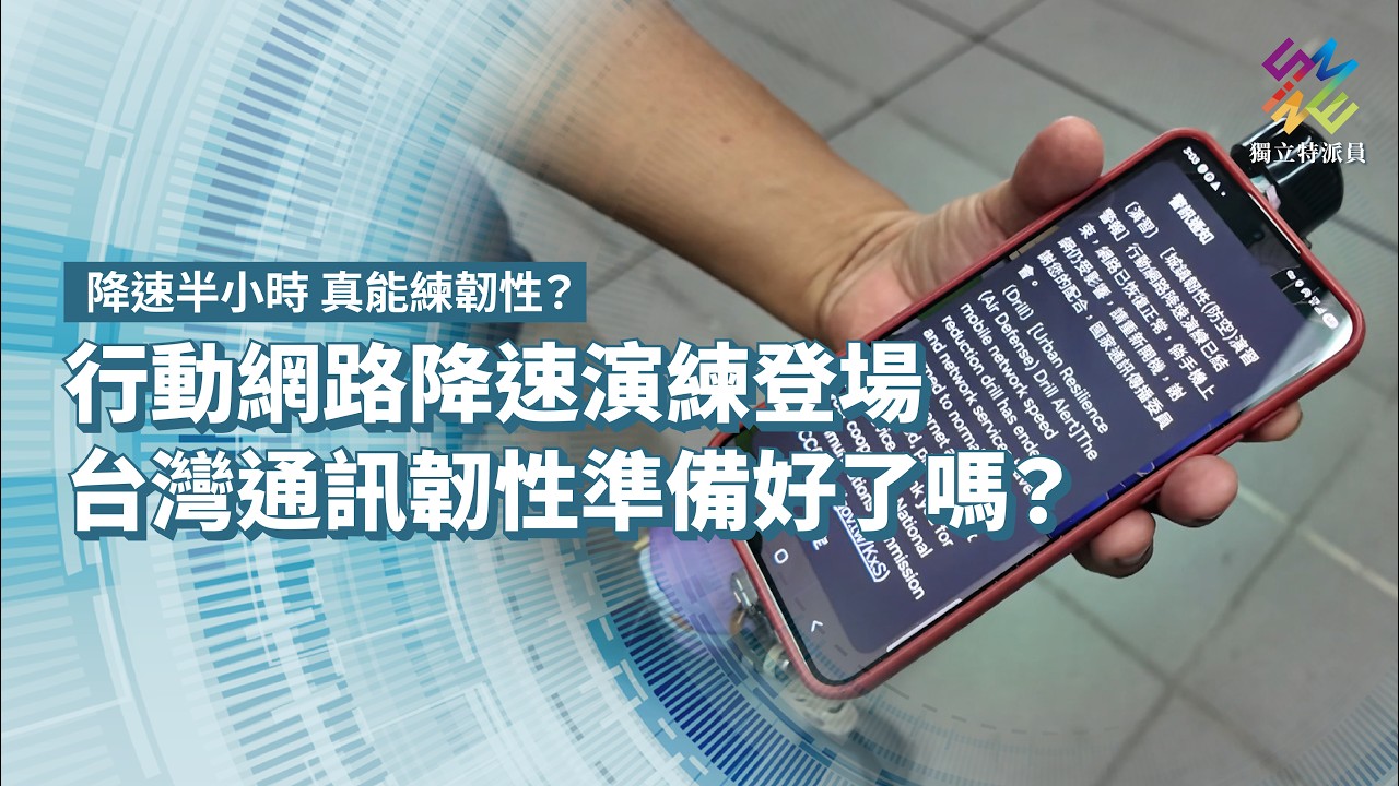 行動網路降速演練登場,台灣通訊韌性準備好了嗎?|降速半小時 真能練韌性?|公視 #獨立特派員 第968集 20260902 縮圖