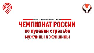 Винтовка пневматическая, женщины, команды, ЧР по пулевой стрельбе (05.02.2025)