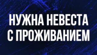 podcast | Нужна невеста с проживанием (2020) - #Фильм онлайн киноподкаст, смотреть обзор