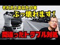 【まーさんガレージ】牽引やガス欠でやったら壊れる対処方法