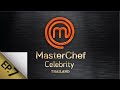 [Full Episode] MasterChef Celebrity Thailand มาสเตอร์เชฟ เซเลบริตี้ ประเทศไทย Episode 7