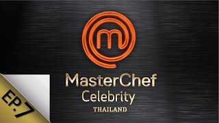 [Full Episode] MasterChef Celebrity Thailand มาสเตอร์เชฟ เซเลบริตี้ ประเทศไทย Episode 7