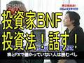 16分で20億稼いだ男ＢＮＦ投資！株とＦＸで儲かっていない人は読むべし。