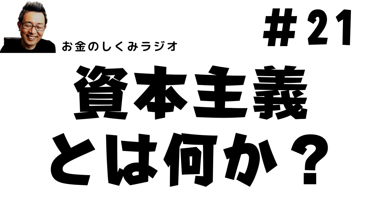 資本主義とはなにか 株式会社の誕生 お金のしくみラジオ 21 Youtube