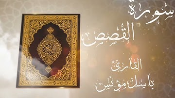 إن قارون كان من قوم موسيٰ فبغيٰ عليهم-تلاوة خاشعه-للقارئ-باسل مؤنس-رحمه الله-اواخر القصص#راحة_نفسية