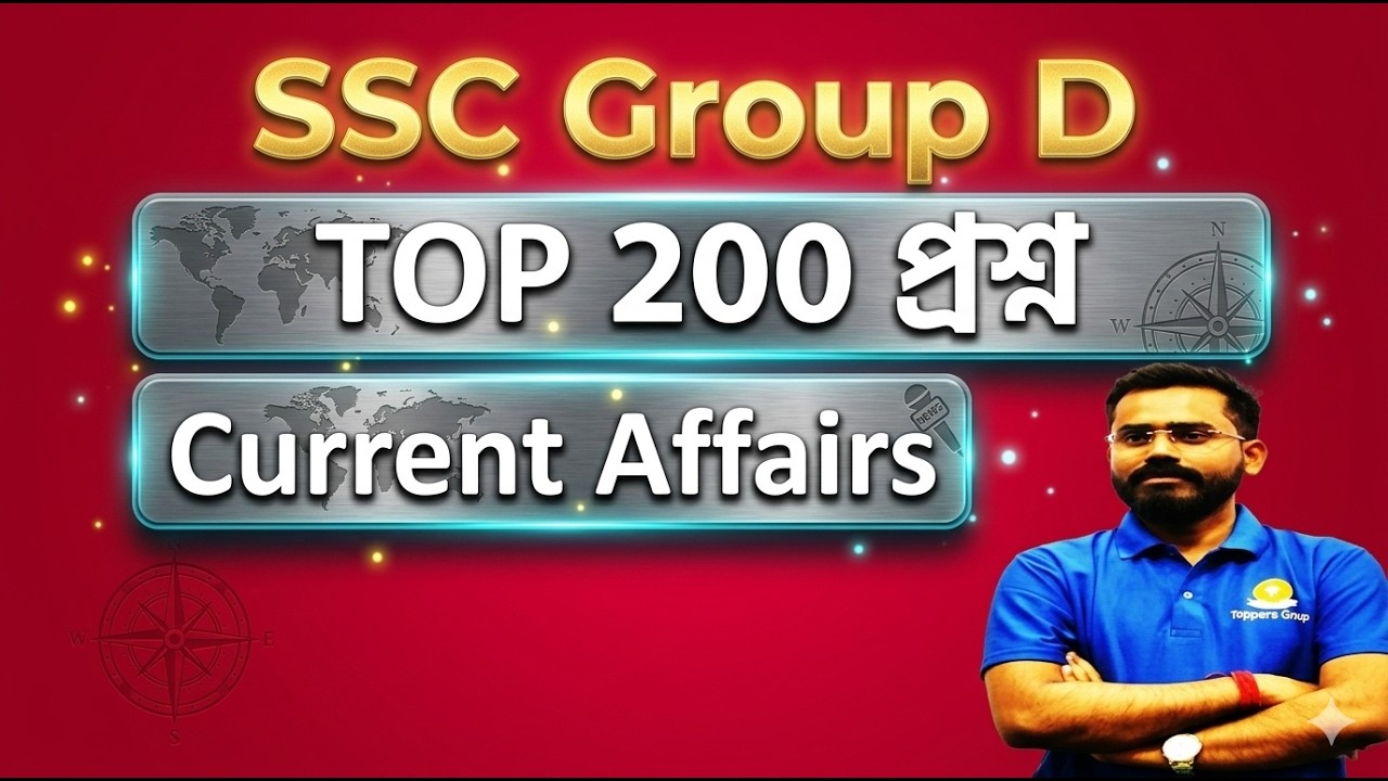 SSC GROUP D - শেষ 200 QUESTIONS WITH CURRENT AFFAIRS - অবশ্যই  দেখে যাও