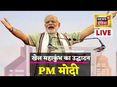 PM Modi in Gujarat Live: खेल महाकुंभ का उद्घाटन करेंगे पीएम मोदी | Khel Mahakumbh | News18 India