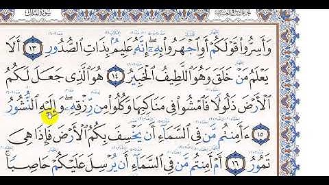 مراجعة لسورة الملك 10 15 حفظ وتجويد