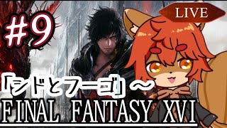 【#ff16 】バトルは続くよどこまでも #9【#ひとRisらいぶ】