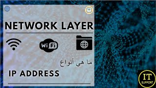 ما هي انواع ال IP Address  بشكل بسيط و سريع