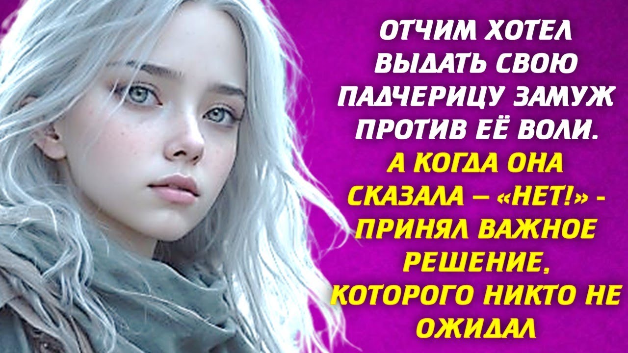 ?? Отчим хотел выдать свою падчерицу замуж против её воли. А когда она ...