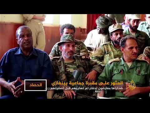 مقبرة جماعية بضواحي بنغازي.. ضحاياها كانوا معتقلين بسجون حفتر