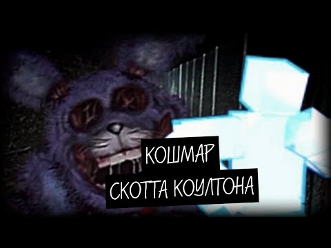 УЖАСНЫЙ СОН СКОТТА КОУЛТОНА (Бонни из сна Скотта)