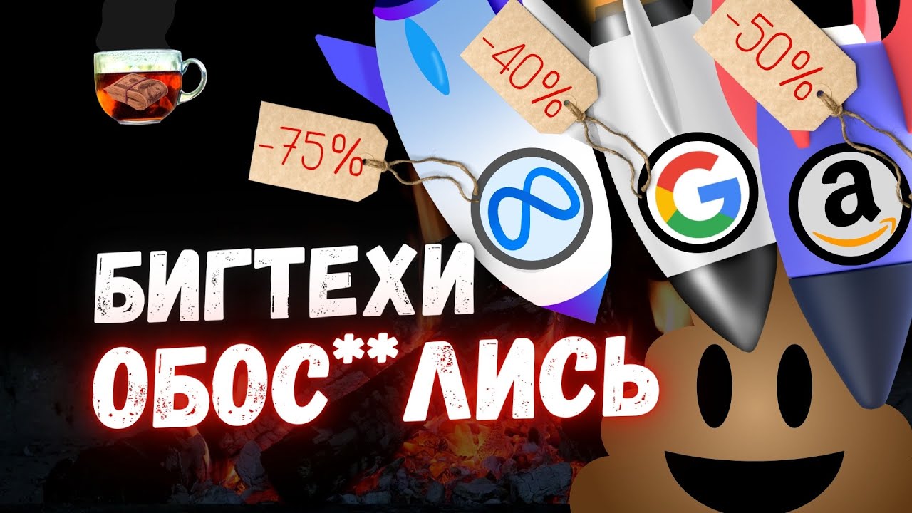 Избиение Бигтехов: Разбор Amazon, Google, Meta Platforms | ГРОГ с Дмитрием Солодиным