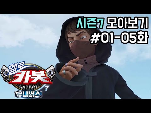 [<strong>헬로카봇</strong> 시즌7 모아보기] Hello Carbot! Season7 Episode 1~<strong>5</strong>