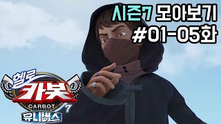 [헬로카봇 시즌7 모아보기] Hello Carbot! Season7 Episode 1~5