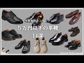 初心者におすすめな革靴ブランド14選【革靴の価格ランキング22位〜35位】
