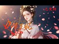 完结 重生洞房花烛夜 火爆医妃杀疯了 1 695她曾是权倾朝野的丞相之女 受尽万人敬仰 却因一场婚姻落得惨死病榻 女頻 古言 完結 橘子不酸 完结 重生洞房花烛夜 火爆医妃杀疯了 1 695她曾是权倾朝野的丞相之女 受尽万人敬仰 却因一场婚姻落得惨死病榻 女頻 古言 完結 橘子不酸