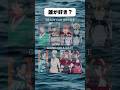 誰が好き?#アニメ #漫画 #shorts
