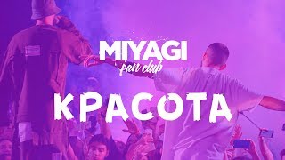 Miyagi & Эндшпиль feat. Типси Тип  - Красота (Audio)🎧