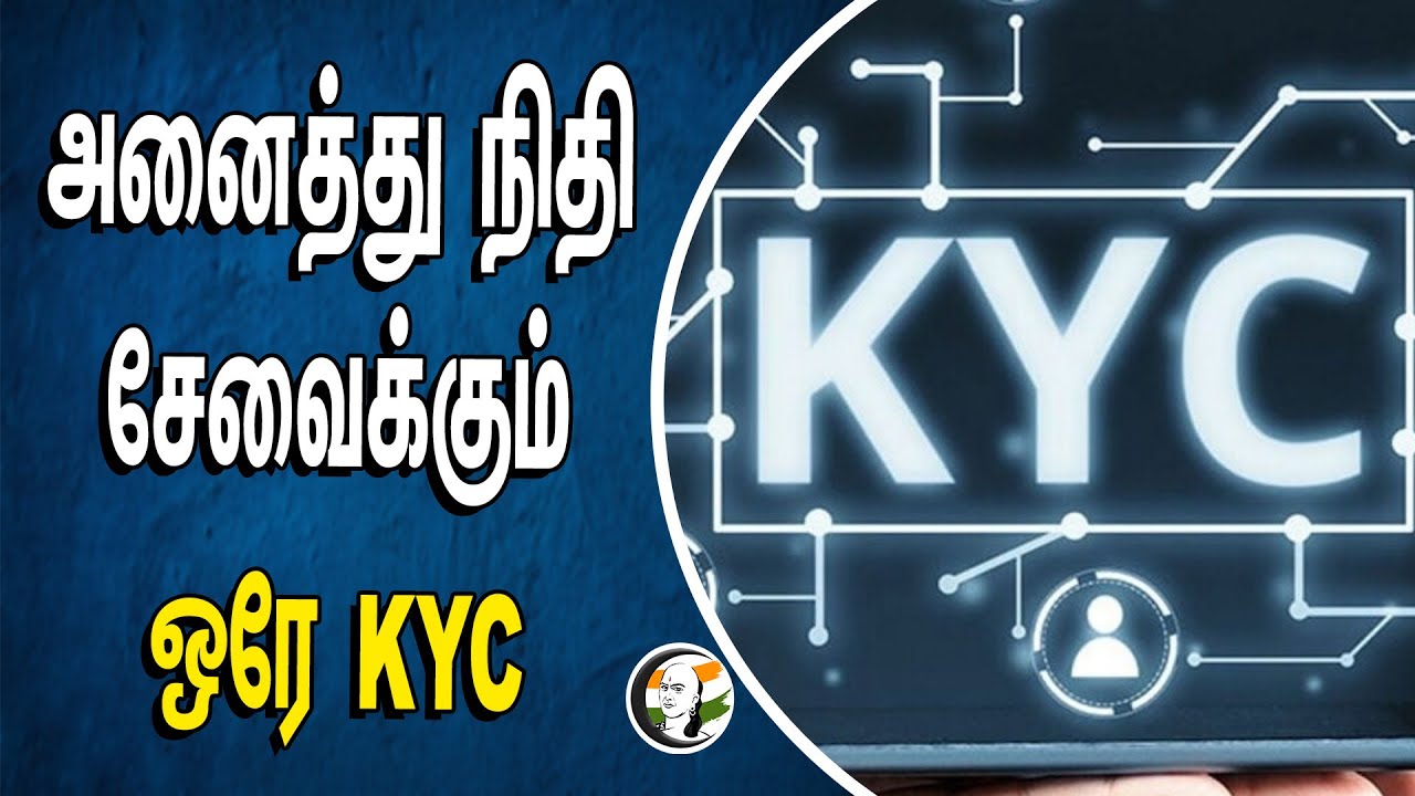 அனைத்து நிதி சேவைக்கும் ஒரே KYC | Nirmala sitharaman