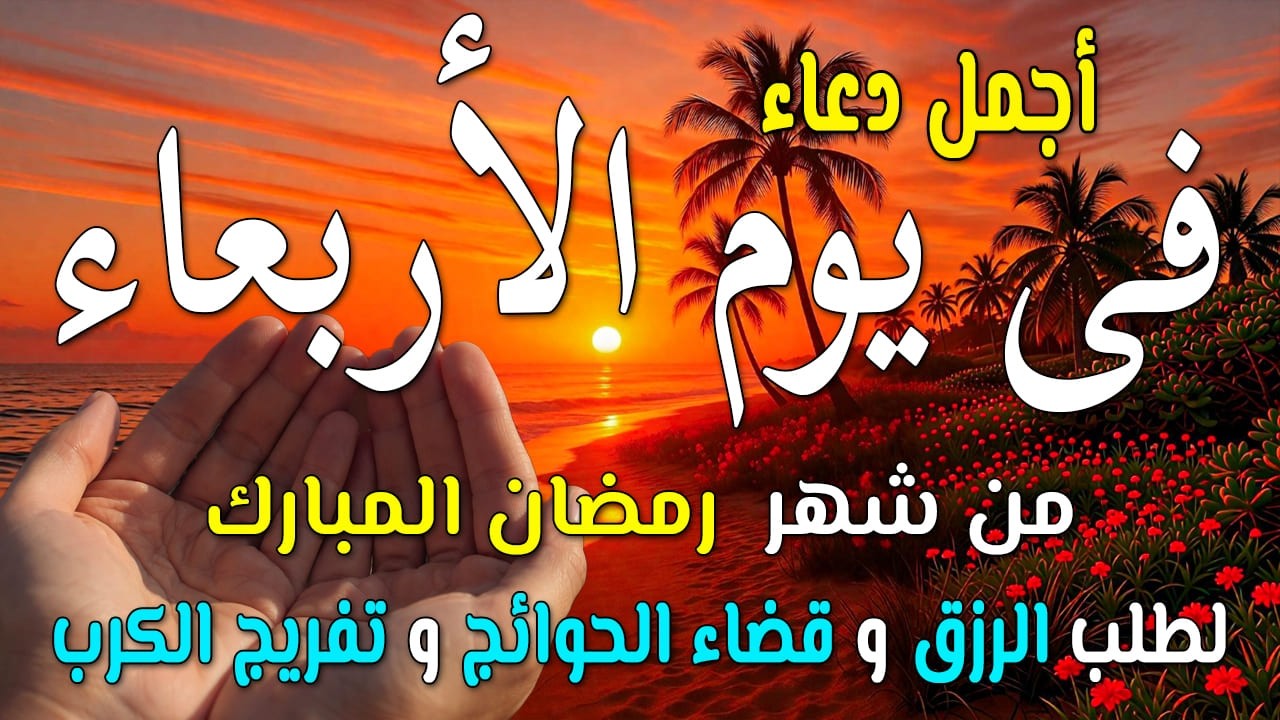 دعاء فى يوم الأربعاء المستجاب دعاء في يوم 14 من شهر رمضان للرزق والشفاء العاجل وقضاء الحوائج 🤲(4k)