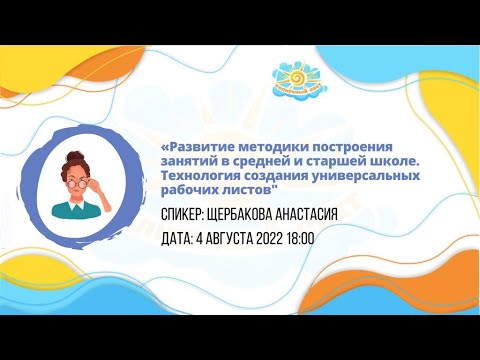 Вебинар "Развитие методики построения занятий. Технология создания универсальных рабочих листов"