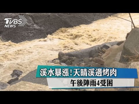 溪水暴漲！天晴溪邊烤肉　午後陣雨4受困