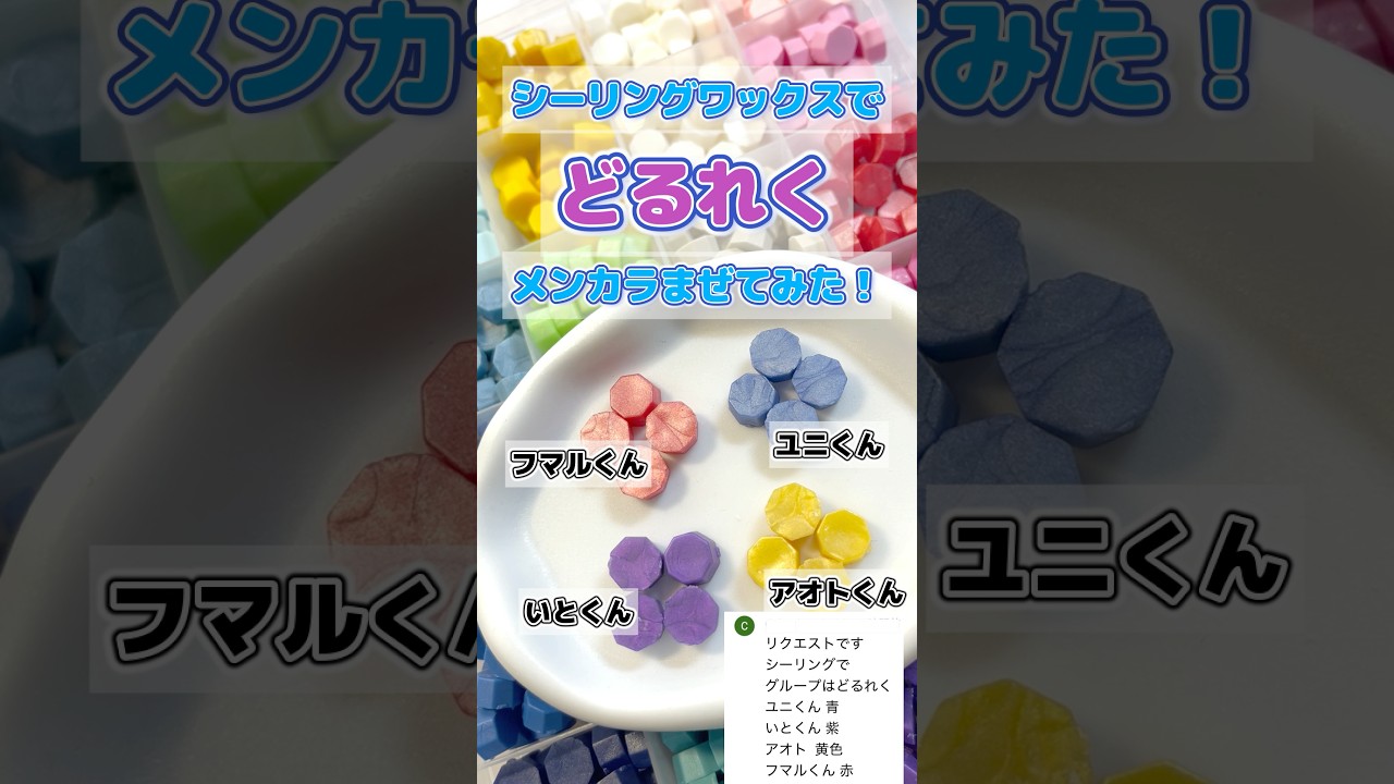 シーリングワックスで、どるれくのメンバーカラーを混ぜてみました