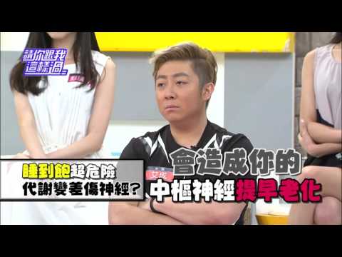 睡到飽超危險 代謝變差傷神經!? 艾成 楊羽霓 1020 今晚8點 請你跟我這樣過 超視
