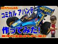 【RC】ＧＥＫＩ　RC　コミカルアバンテ（GF 01CB）制作注意点編