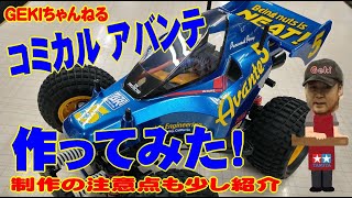 【RC】ＧＥＫＩ　RC　コミカルアバンテ（GF 01CB）制作注意点編