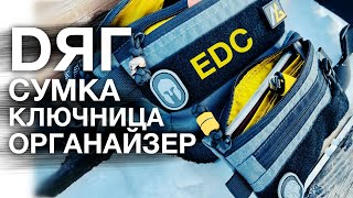 EDC органайзер, поясная сумка и ключница от DЯГ - ОБЗОР