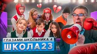 От Первого Лица: Школа 4 🤯 Зауважала Вся Школа 🤔 Бой За Класс И Конец Любви?! 😒 Глазами Школьника