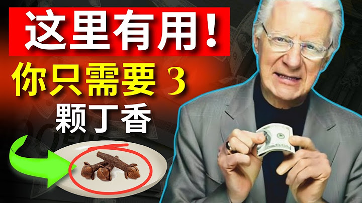 放置 3 颗丁香在这个地方，财富将源源不断涌来 | 鲍勃·普罗克特