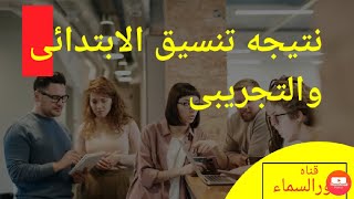 نتيجه تنسيق رياض الاطفال بالرقم القومى 2021