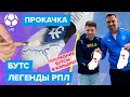 Прокачка бутс легенды РПЛ Сергея Корниленко | Бутсы попали в МУЗЕЙ???