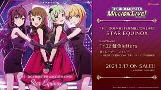 【アイドルマスター ミリオンライブ！】「クレイジークレイジー」「虹色letters」THE IDOLM@STER MILLION LIVE! STAR EQUINOX試聴動画