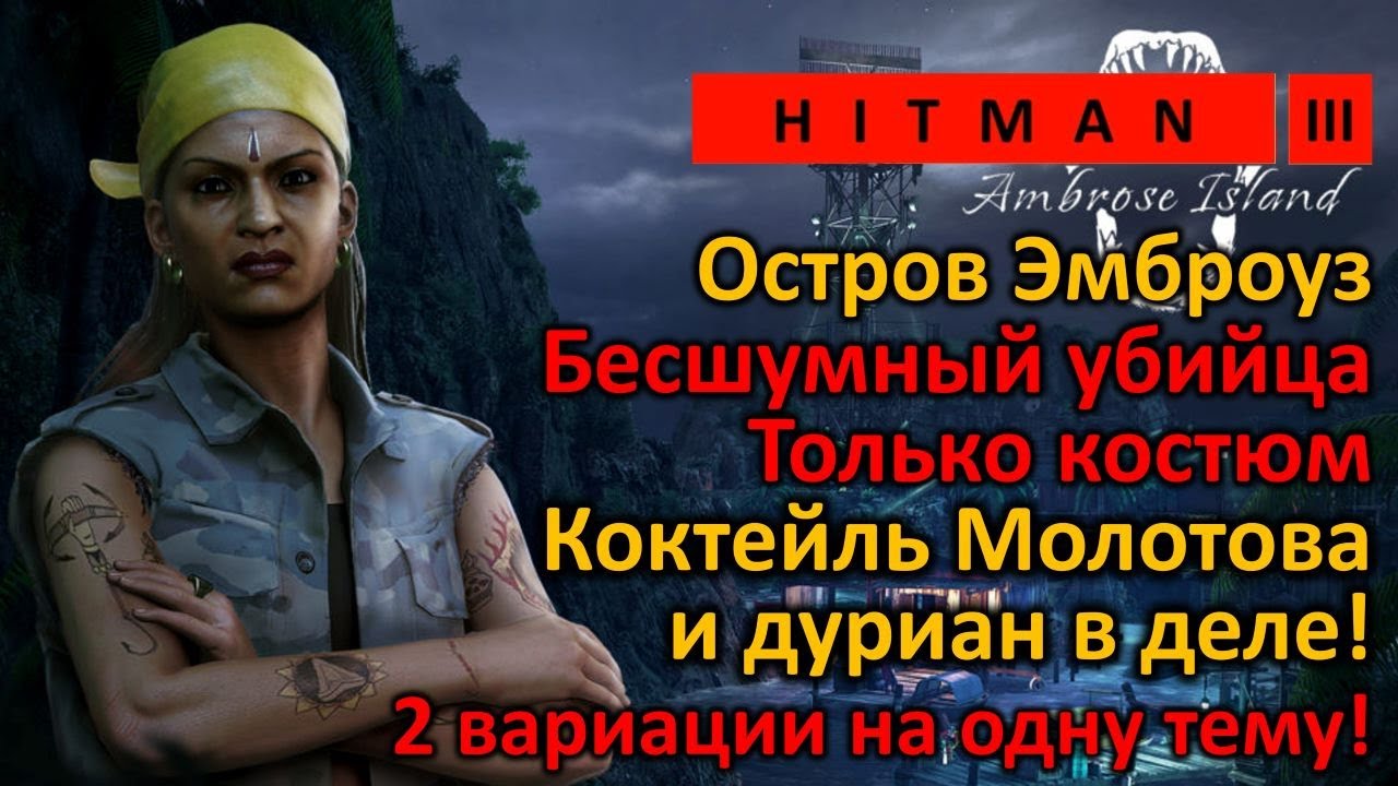 Hitman 3 | Остров Эмброуз | Бесшумный убийца Только костюм | Нейтрализация навсегда | 2 варианта