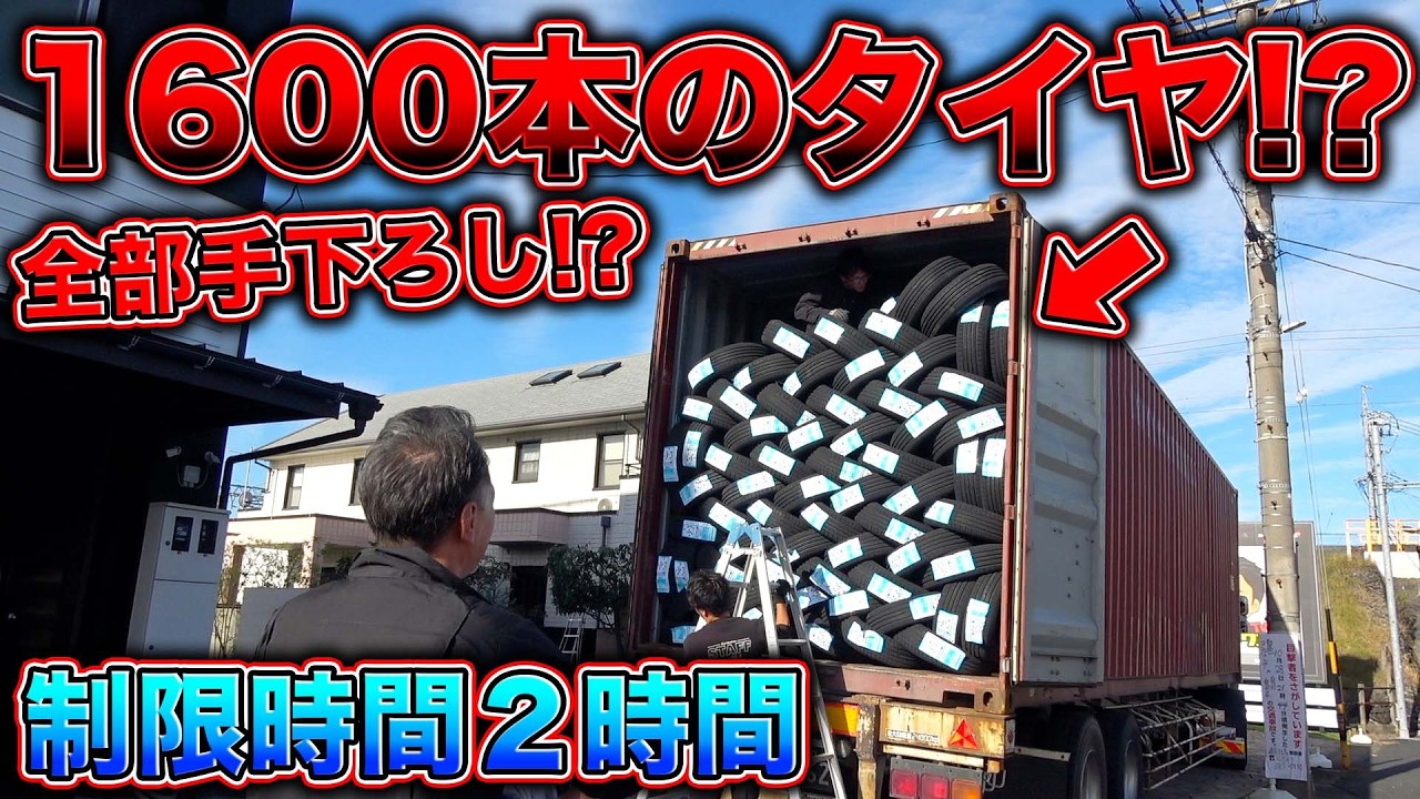 中国からコンテナが!?大量のタイヤが海を超えてやってきた理由とは？？