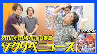 【ソクリベ】最新情報：武器篇（2016年10月14日）【4GamerSP】