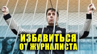 Посадить в тюрьму журналиста любой ценой. Александр Дорогов. Судебное заседание 25 декабря 2020 года