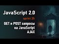 GET и POST на JavaScript. Делаем AJ