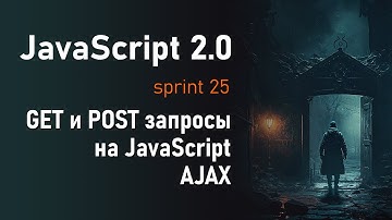 GET и POST на JavaScript. Делаем AJAX запросы с помощью XMLHttpRequest | JavaScript 2.0