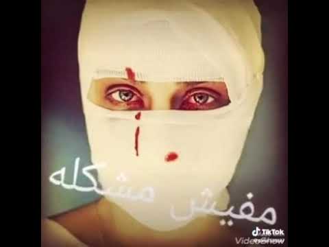 مخفش عليا انا كل ما بزعل صوت الضحك بيعلي