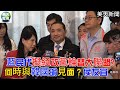 藍民代擬組政黨輪替大聯盟? 何時與韓國瑜見面? 侯友宜 ⋯ #美天電視 #美天新聞 ＃拼傳媒＃mtmtnews.com＃美天＃侯友宜＃張善政＃韓國瑜＃羅智強＃王淺秋＃政黨輪替大聯盟