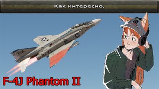 F-4J - Небо для двоих в War Thunder